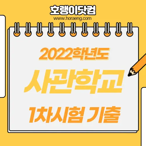2022학년도 사관학교 1차 시험 기출 문제, 답, 해설 – 국어/수학/영어