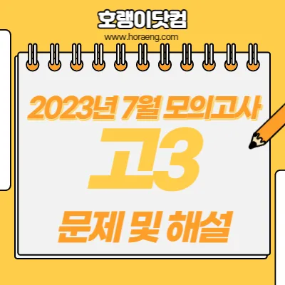 2023년 7월 고3 모의고사 문제, 답, 해설 – 국어/수학/영어/한국사/탐구 2023년 7월 고3 모의고사 문제, 답, 해설 – 국어/수학/영어/한국사/탐구