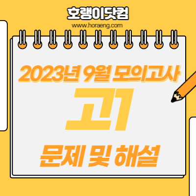 2023년 9월 고1 모의고사 문제, 답, 해설 – 국어/수학/영어/한국사/탐구