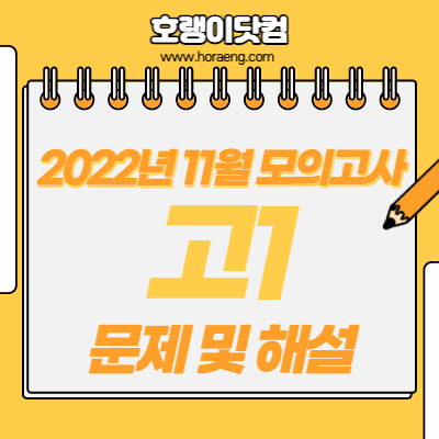 2022년 11월 고1 모의고사 문제, 답, 해설 – 국어/수학/영어/한국사/탐구 2022년 11월 고1 모의고사 문제, 답, 해설 – 국어/수학/영어/한국사/탐구