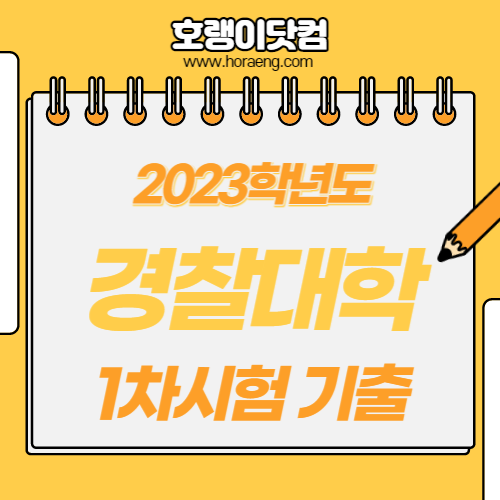2023학년도 경찰대학 1차 시험 기출 답지, 해설 – 국어/수학/영어