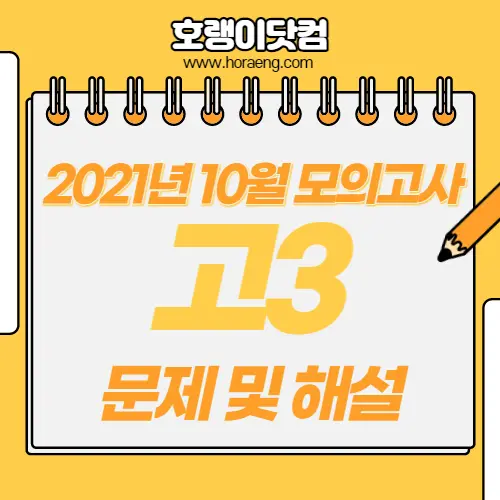 2021년 10월 고3 모의고사 문제, 답, 해설 – 국어/수학/영어/한국사/탐구 2021년 10월 고3 모의고사 문제, 답, 해설 – 국어/수학/영어/한국사/탐구