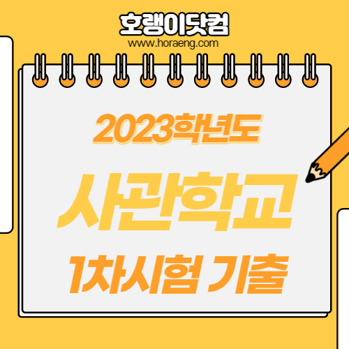 2023학년도 사관학교 1차 시험 기출 문제, 답, 해설 – 국어/수학/영어