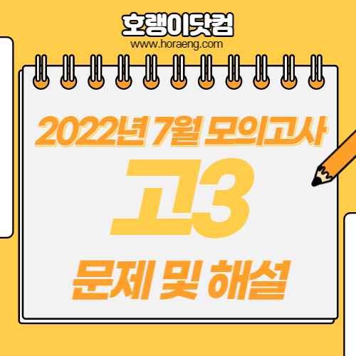 2022년 7월 고3 모의고사 문제, 답, 해설 – 국어/수학/영어/한국사/탐구 2022년 7월 고3 모의고사 문제, 답, 해설 – 국어/수학/영어/한국사/탐구