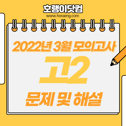 2022년 3월 고2 모의고사 문제, 답, 해설 – 국어/수학/영어/한국사/탐구 2022년 3월 고2 모의고사 문제, 답, 해설 – 국어/수학/영어/한국사/탐구