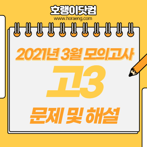 2021년 3월 고3 모의고사 문제, 답, 해설 – 국어/영어/수학/한국사/탐구 2021년 3월 고3 모의고사 문제, 답, 해설 – 국어/영어/수학/한국사/탐구