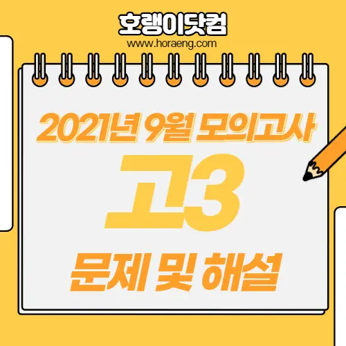 2022학년도 9월 모의평가 문제, 답, 해설 – 국어/수학/영어/한국사/탐구