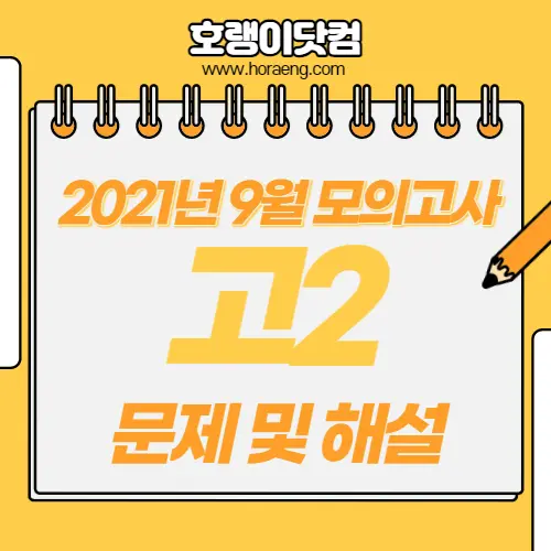 2021년 9월 고2 모의고사 문제, 답, 해설 – 국어/수학/영어/한국사/탐구 2021년 9월 고2 모의고사 문제, 답, 해설 – 국어/수학/영어/한국사/탐구