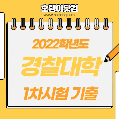 2022학년도 경찰대학 1차 시험 기출 답지, 해설 – 국어/수학/영어