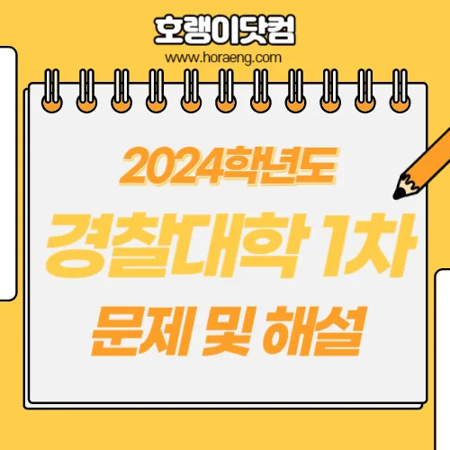 2024학년도 경찰대학 1차 시험 기출 답지, 해설 – 국어/수학/영어