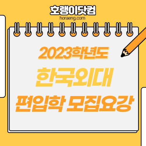 2023학년도(2022년 실시) 한국외국어대학교 편입학 모집 요강