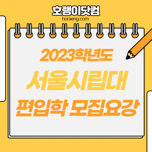 2023학년도(2022년 실시) 서울시립대학교 편입학 모집 요강