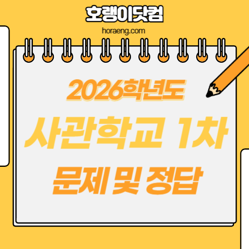 2026학년도 사관학교 1차 시험 기출문제, 답지 – 국어/수학/영어 2026학년도 사관학교 1차 시험 기출문제, 답지 – 국어/수학/영어