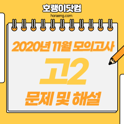 2020년 11월 고2 모의고사 국어, 영어, 수학, 한국사 문제 및 해설