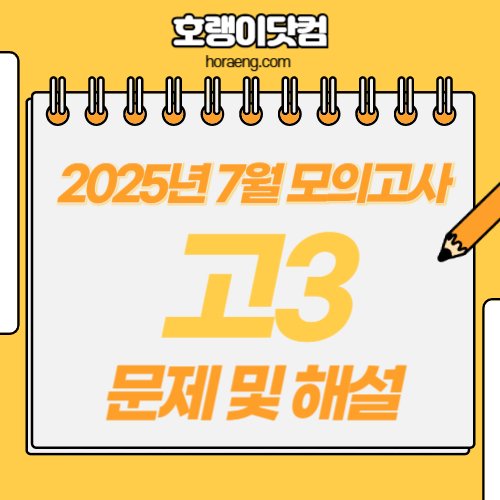 2025년 7월 고3 모의고사 문제, 답, 해설 – 국어/수학/영어/한국사/탐구 2025년 7월 고3 모의고사 문제, 답, 해설 – 국어/수학/영어/한국사/탐구