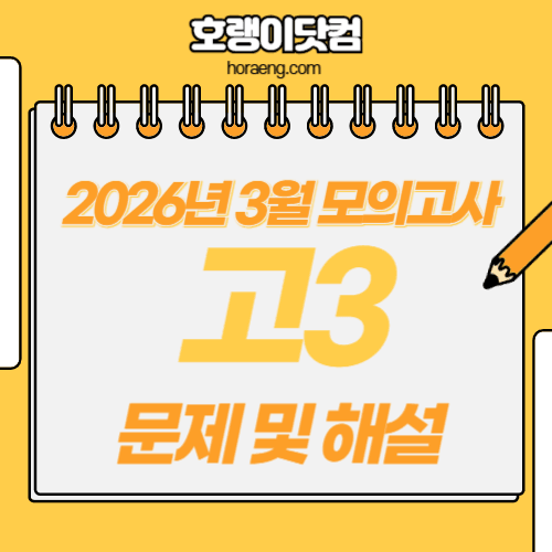 2026년 3월 고3 모의고사 문제, 답, 해설 – 국어/수학/영어/한국사/탐구