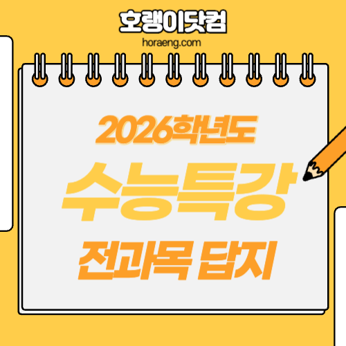 2026학년도 수능특강 답지 및 해설 – 국어/수학/영어/사회/과학 2026학년도 수능특강 답지 및 해설 – 국어/수학/영어/사회/과학