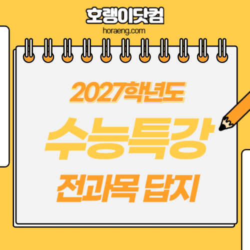 2027학년도 수능특강 답지 및 해설 – 국어/수학/영어/사회/과학 2027학년도 수능특강 답지 및 해설 – 국어/수학/영어/사회/과학