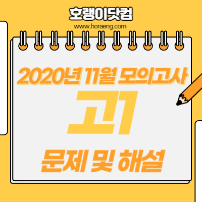 2020년 고1 11월 모의고사 국어, 영어, 수학, 한국사 문제 및 해설