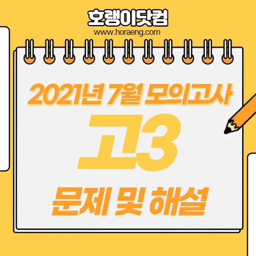 2021년 7월 고3  모의고사 문제, 답, 해설 – 국어/수학/영어/한국사/탐구