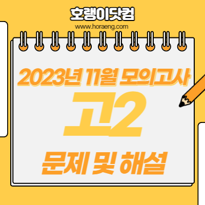 2023년 11월(12월) 고2 모의고사 문제, 답, 해설 – 국어/수학/영어/한국사/탐구 2023년 11월(12월) 고2 모의고사 문제, 답, 해설 – 국어/수학/영어/한국사/탐구