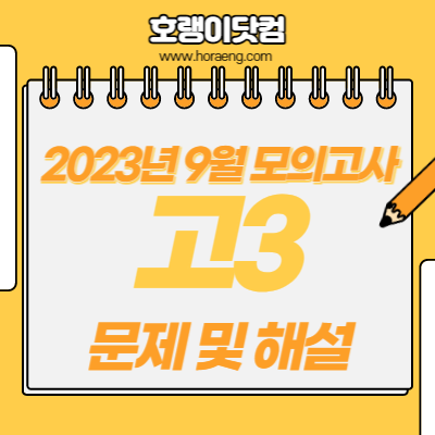 2024학년도 9월 모의평가 문제, 답, 해설 – 국어/수학/영어/한국사/탐구 2024학년도 9월 모의평가 문제, 답, 해설 – 국어/수학/영어/한국사/탐구