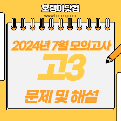 2024년 7월 고3 모의고사 문제, 답, 해설 – 국어/수학/영어/한국사/탐구 2024년 7월 고3 모의고사 문제, 답, 해설 – 국어/수학/영어/한국사/탐구