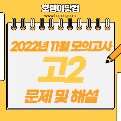 2022년 11월 고2 모의고사 문제, 답, 해설 – 국어/수학/영어/한국사/탐구