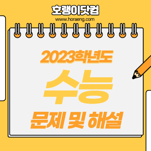 2023학년도 수능 기출 문제, 답, 해설, 등급, 듣기 – 국어/영어/수학/한국사/사탐/과탐 2023학년도 수능 기출 문제, 답, 해설, 등급, 듣기 – 국어/영어/수학/한국사/사탐/과탐