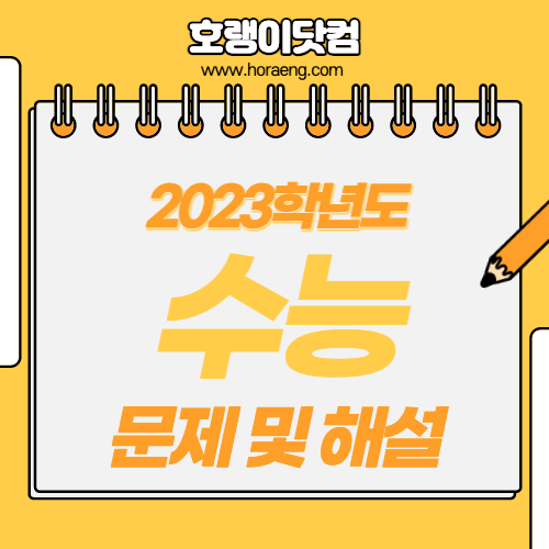 2023학년도 수능 기출 문제, 답, 해설, 등급, 듣기 – 국어/영어/수학/한국사/사탐/과탐