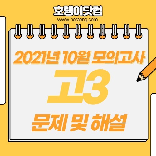 2021년 10월 고3 모의고사 문제, 답, 해설 – 국어/수학/영어/한국사/탐구 2021년 10월 고3 모의고사 문제, 답, 해설 – 국어/수학/영어/한국사/탐구