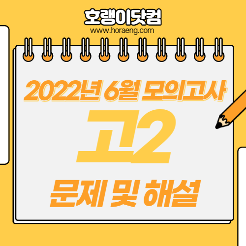 2022년 6월 고2 모의고사 문제, 답, 해설 – 국어/수학/영어/한국사/탐구
