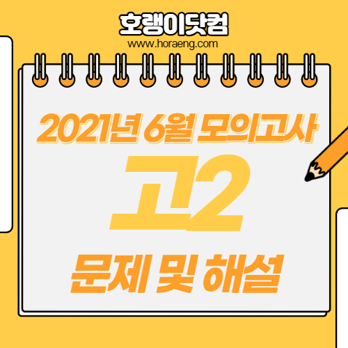 2021년 6월 고2 모의고사 문제, 답, 해설 – 국어/영어/수학/한국사