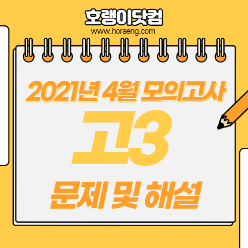 2021년 4월 고3 모의고사 문제, 답, 해설 – 국어/영어/수학/한국사/탐구