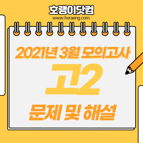 2021년 3월 고2 모의고사 문제, 답, 해설 – 국어/영어/수학/한국사
