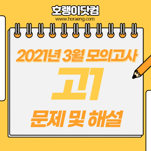 2021년 3월 고1 모의고사 문제, 답, 해설 – 국어/영어/수학/한국사/탐구