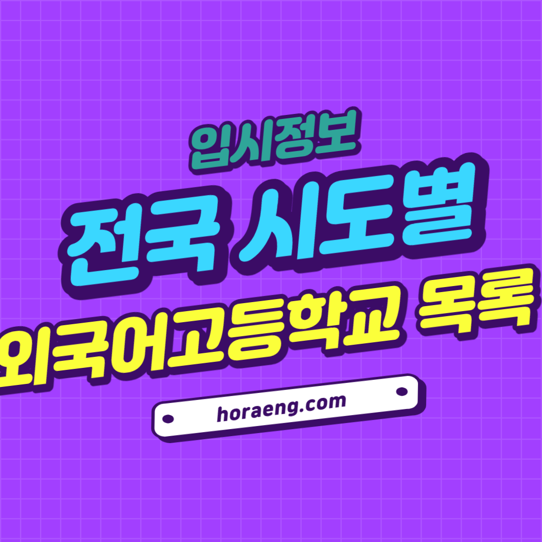 전국 시도별 외국어고등학교(외고) 현황 목록 전국 시도별 외국어고등학교(외고) 현황 목록
