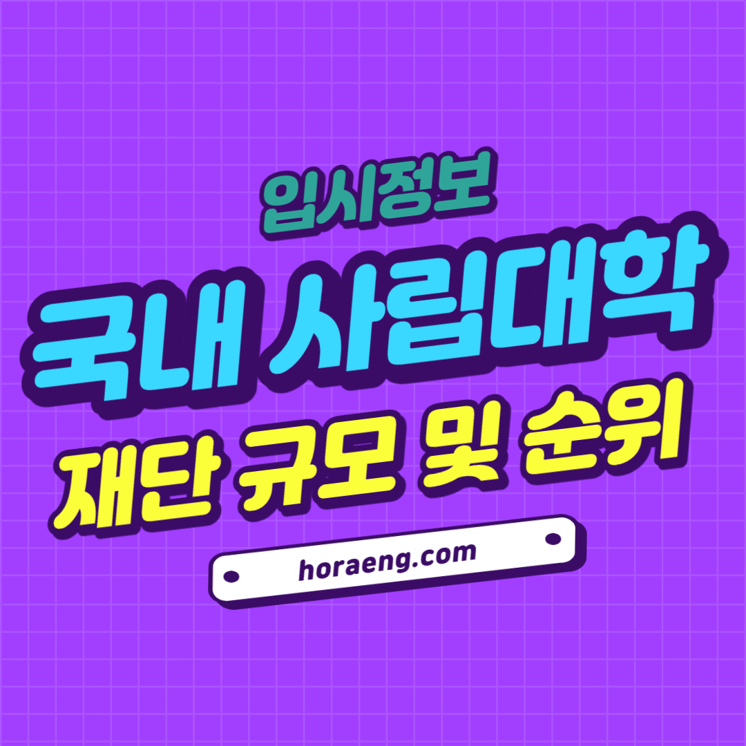 국내 사립대학 재단 규모 및 순위