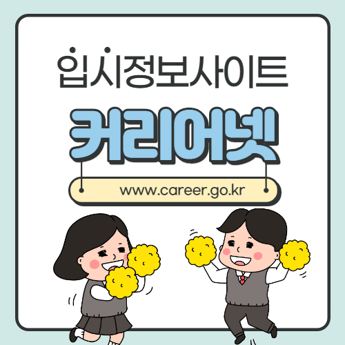 입시정보 사이트 – 커리어넷(www.career.go.kr)