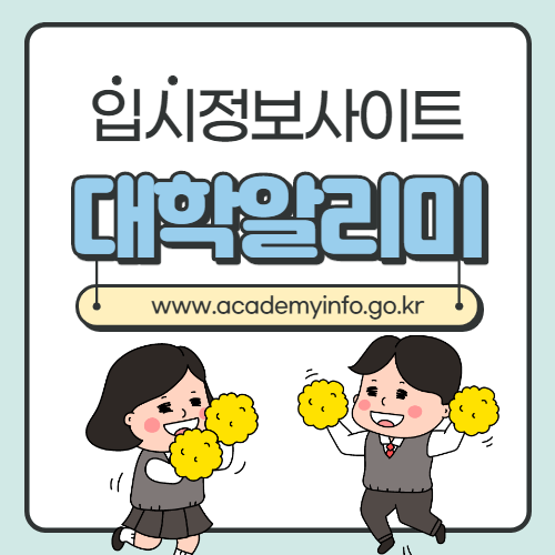 입시정보 사이트 – 대학알리미(www.academyinfo.go.kr)