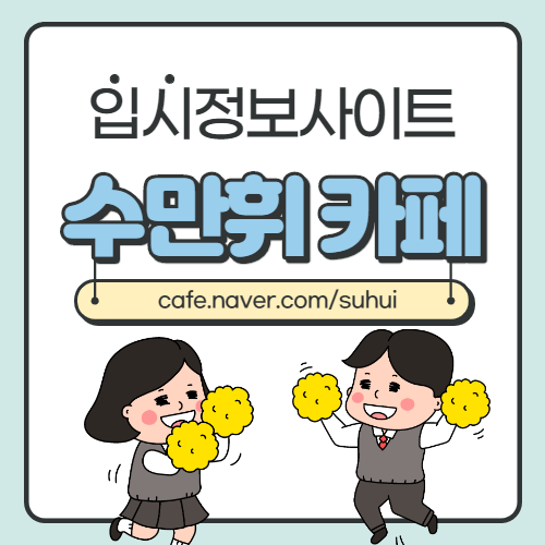 입시정보 사이트 – 수만휘(cafe.naver.com/suhui)