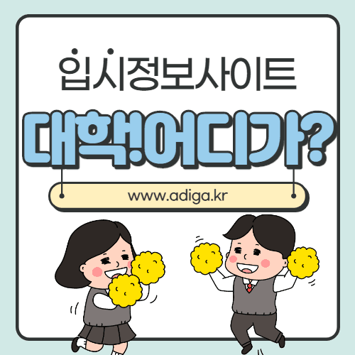 입시정보 사이트 – 대학! 어디가?(www.adiga.kr) 입시정보 사이트 – 대학! 어디가?(www.adiga.kr)