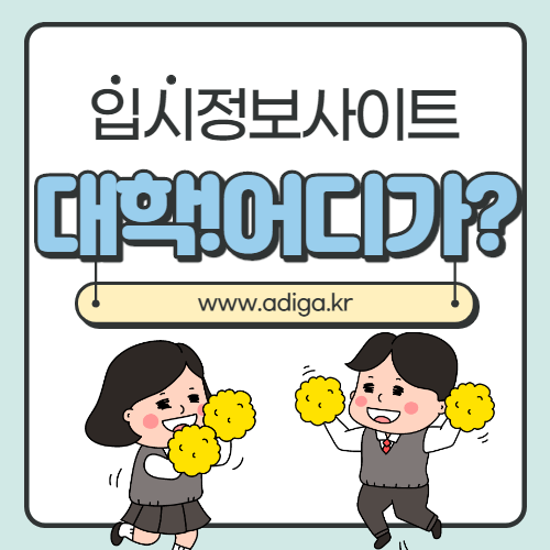 입시정보 사이트 – 대학! 어디가?(www.adiga.kr) 입시정보 사이트 – 대학! 어디가?(www.adiga.kr)