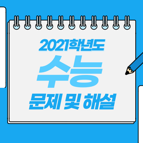 2021학년도 수능 기출 문제, 답지, 해설, 듣기, 등급컷 – 국어/영어/수학/한국사/탐구