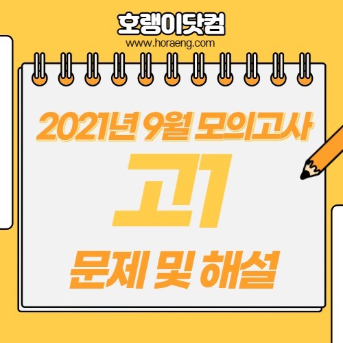 2021년 9월 고1 모의고사 문제, 답, 해설 – 국어/수학/영어/한국사/탐구 2021년 9월 고1 모의고사 문제, 답, 해설 – 국어/수학/영어/한국사/탐구