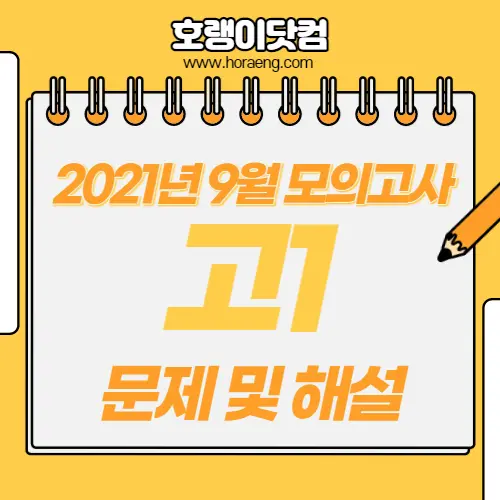 2021년 9월 고1 모의고사 문제, 답, 해설 – 국어/수학/영어/한국사/탐구 2021년 9월 고1 모의고사 문제, 답, 해설 – 국어/수학/영어/한국사/탐구