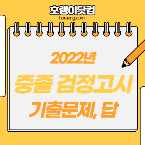 2022년 중학교 졸업 검정고시 기출문제, 답 – 국어/영어/수학/사회/과학/선택과목 2022년 중학교 졸업 검정고시 기출문제, 답 – 국어/영어/수학/사회/과학/선택과목