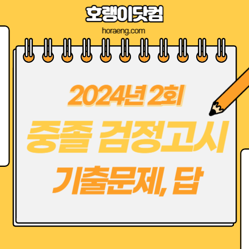 2024년 2회 중졸 검정고시 기출문제, 답지 – 국어/영어/수학/사회/과학/선택과목 2024년 2회 중졸 검정고시 기출문제, 답지 – 국어/영어/수학/사회/과학/선택과목