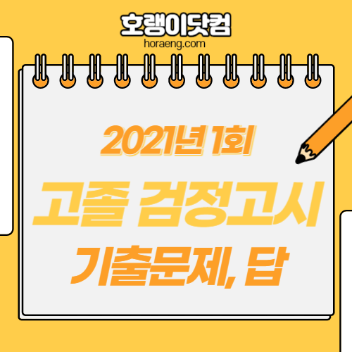 2021년 1회 고등학교 졸업 검정고시 기출문제, 답 – 국어/영어/수학/사회/과학/한국사/선택과목