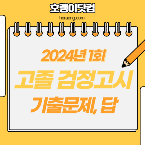 2024년 1회 고졸 검정고시 기출문제, 답지 – 국어/영어/수학/사회/과학/선택과목